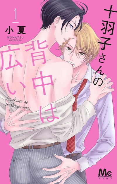 「十羽子さんの背中は広い」1巻