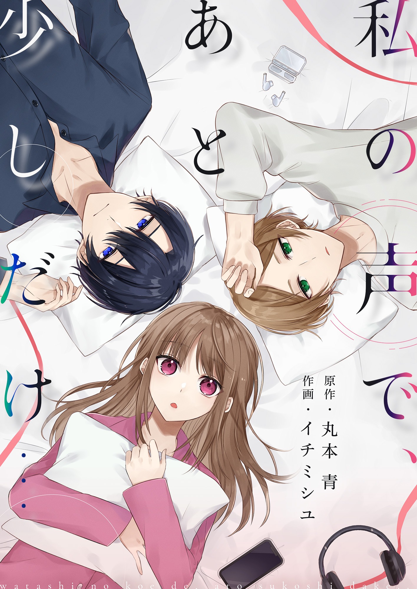 「私の声で、あと少しだけ… 」キービジュアル
