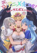 「野生のラスボスが現れた！」YahaKoからのアニメ化お祝いイラスト。