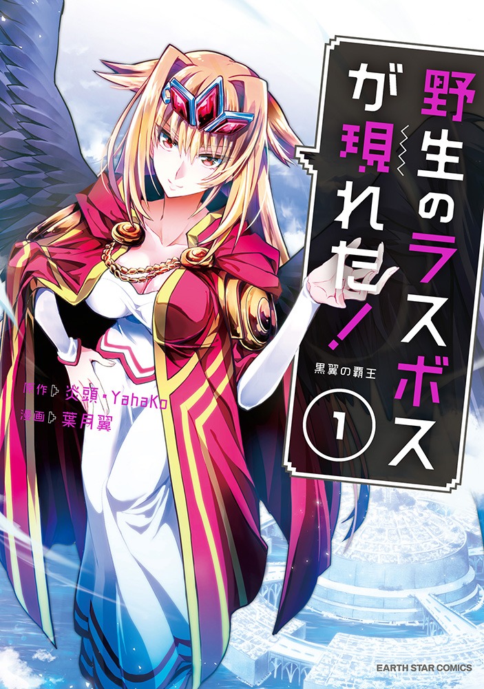 「野生のラスボスが現れた！」1巻