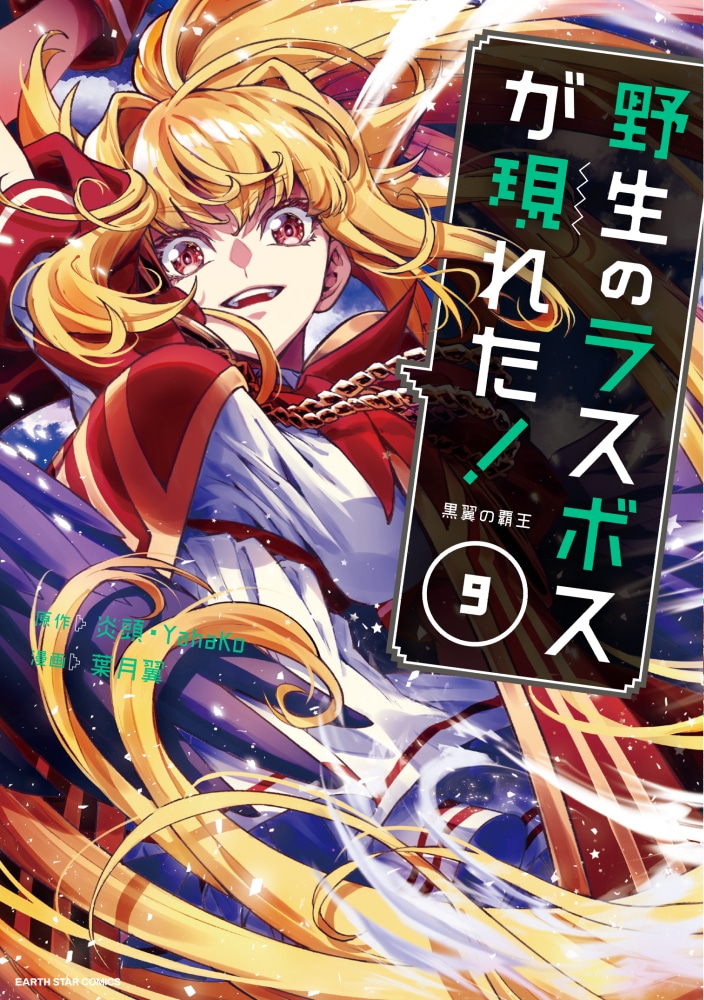 「野生のラスボスが現れた！」9巻
