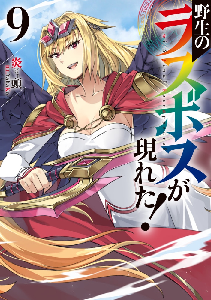 小説「野生のラスボスが現れた！」9巻