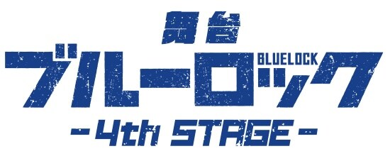 「舞台『ブルーロック』4th STAGE」ロゴ