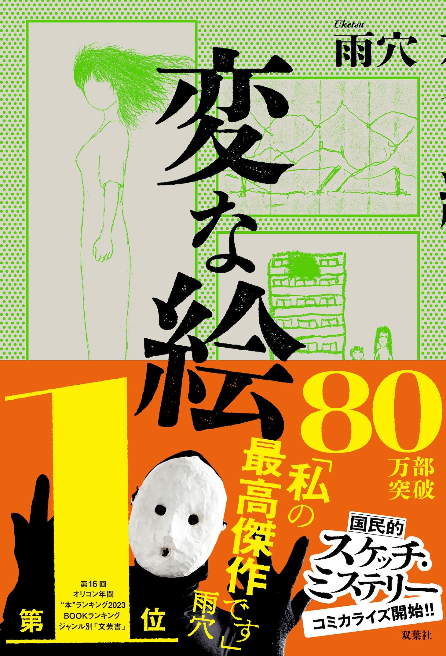 雨穴「変な絵」 (c)雨穴／双葉社