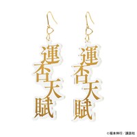 「カイジアクリルピアス『運否天賦（うんぷてんぷ）』」