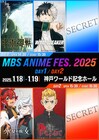 「MBSアニメフェス」公演ラインナップを一部発表、「呪術廻戦」「水星の魔女」など