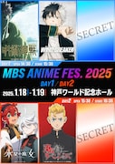 「MBSアニメフェス」出演声優は総勢27人!サプライズのためあえて詳細は公開せず