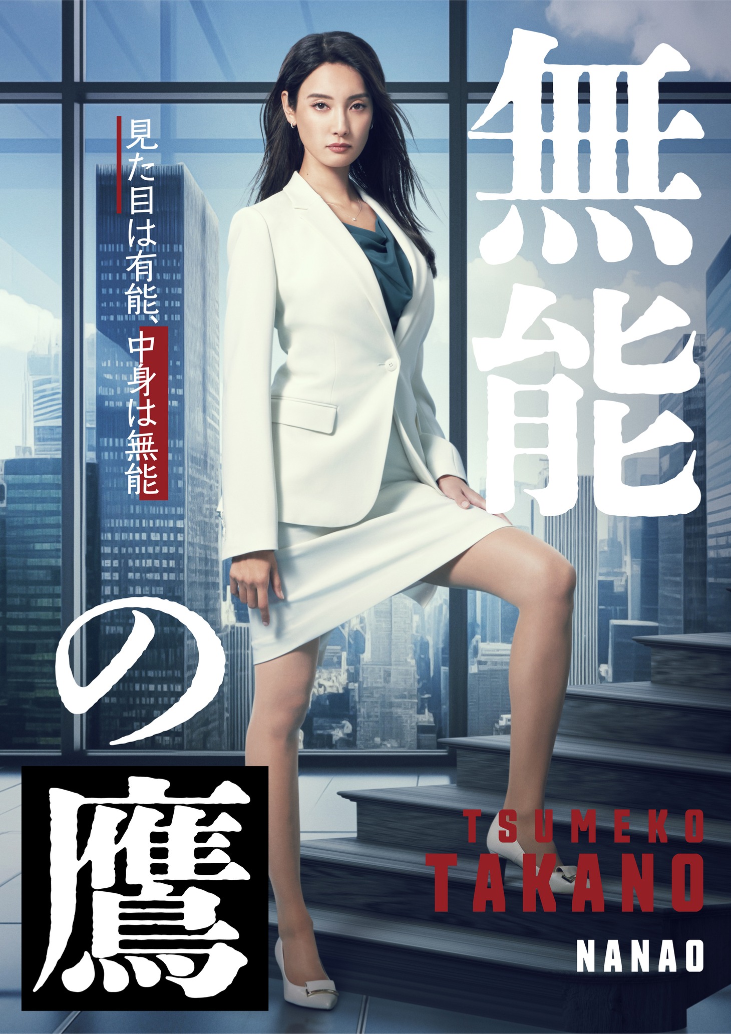 菜々緒演じる鷹野ツメ子。