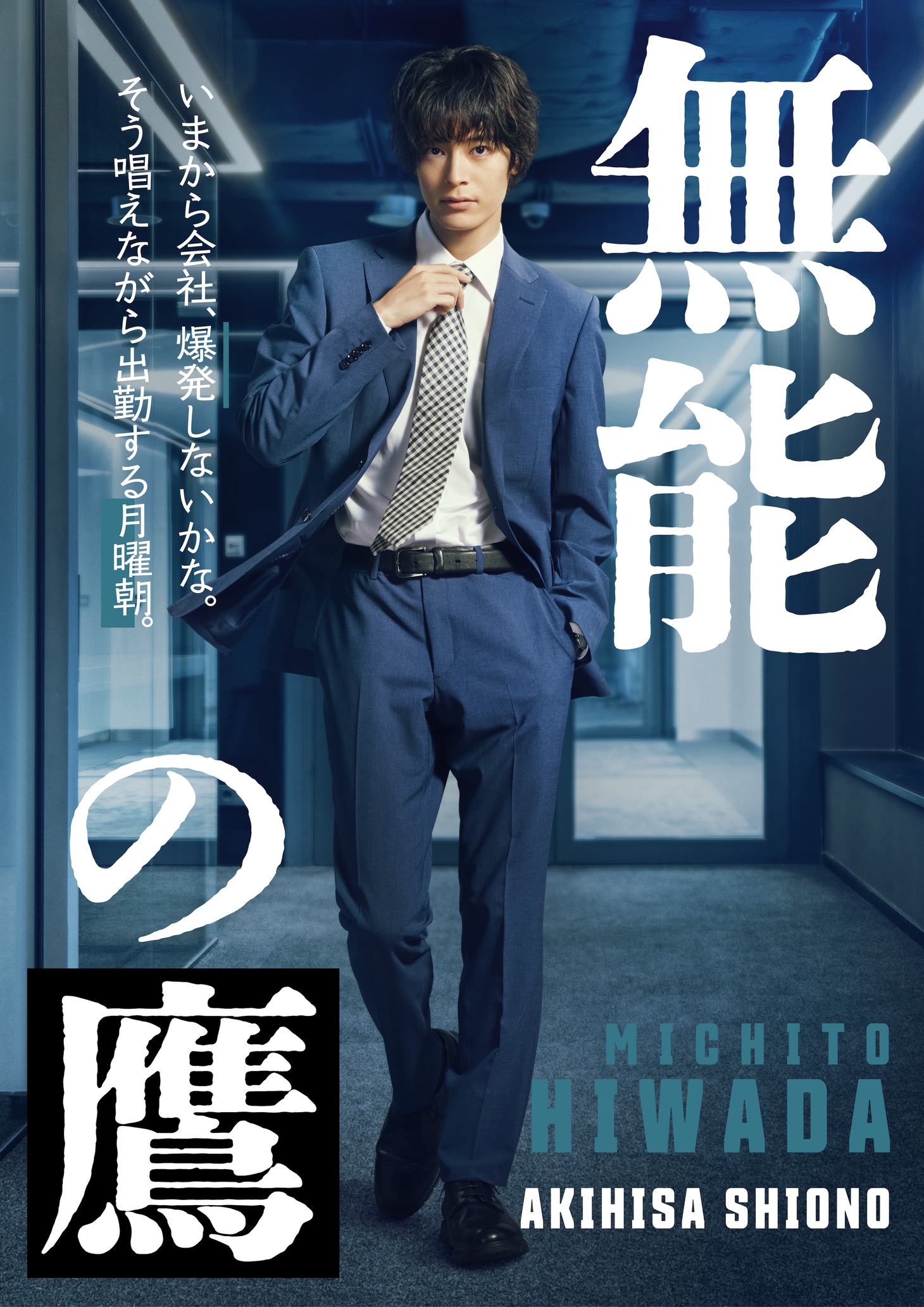 塩野瑛久演じる鶸田道人。