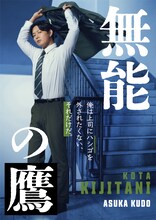 工藤阿須加演じる雉谷耕太。