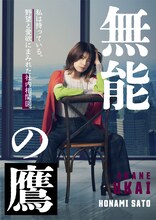 さとうほなみ演じる鵜飼朱音。