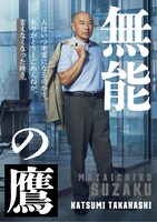 高橋克実演じる朱雀又一郎。