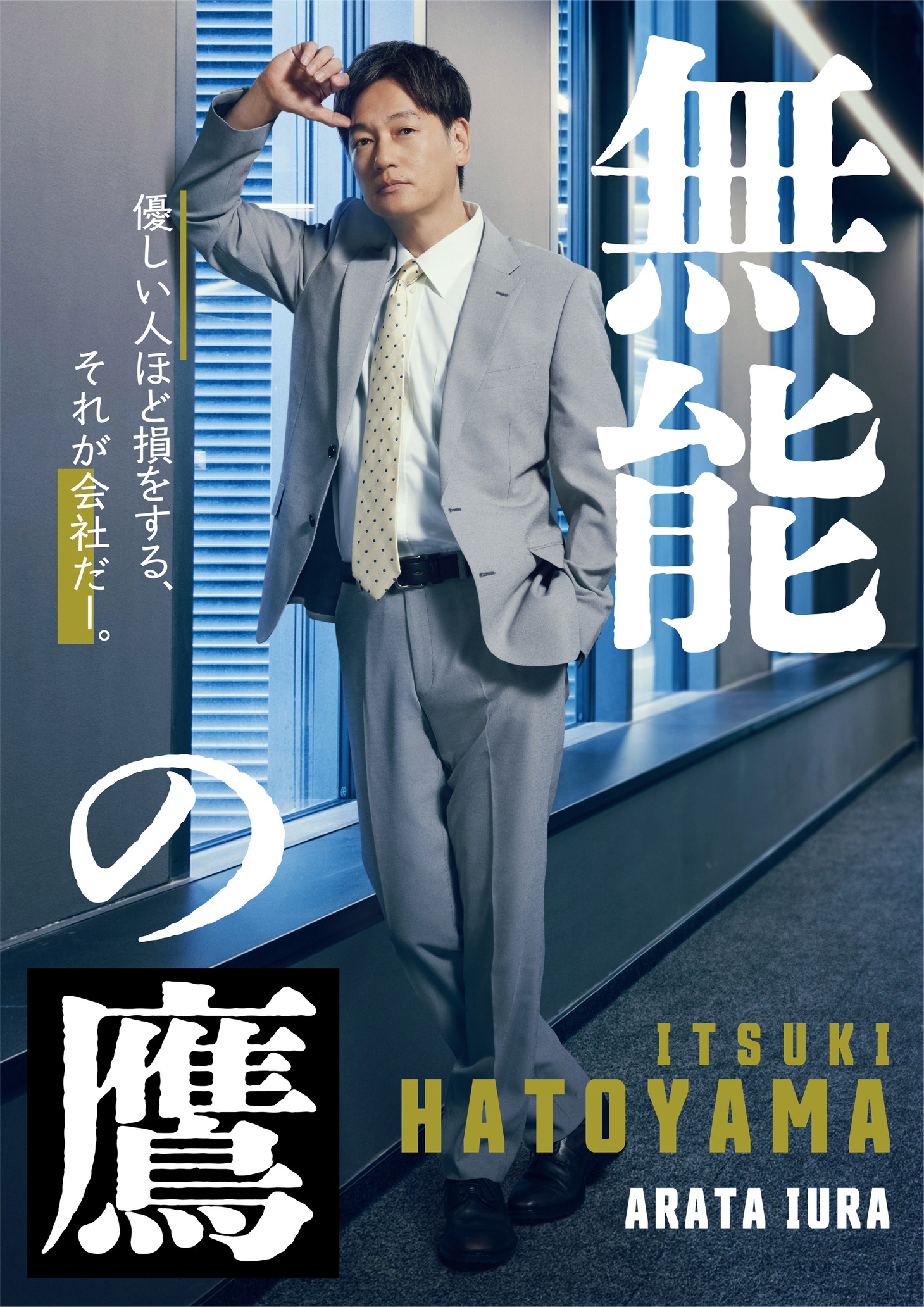 井浦新演じる鳩山樹。