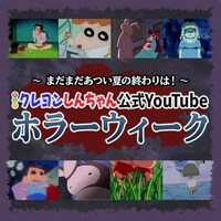 アニメ「クレヨンしんちゃん」公式YouTubeチャンネルの告知動画。 (c)臼井儀人／双葉社・シンエイ・テレビ朝日・ADK