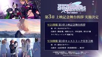 「アイドルマスター シャイニーカラーズ 2nd season」第3章上映記念舞台挨拶の告知画像。