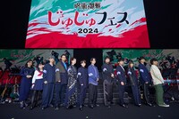 「じゅじゅフェス 2024」の様子。