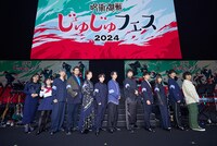 「じゅじゅフェス 2024」の様子。