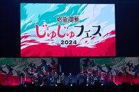 「じゅじゅフェス 2024」の様子。