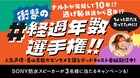 青山吉能が経過年数に最も衝撃を受けたのは「メルト」、ポッドキャストで思い出語る