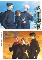 「TVアニメ『呪術廻戦』 懐玉・玉折／渋谷事変 公式ガイドブック」 (c)芥見下々／集英社・呪術廻戦製作委員会