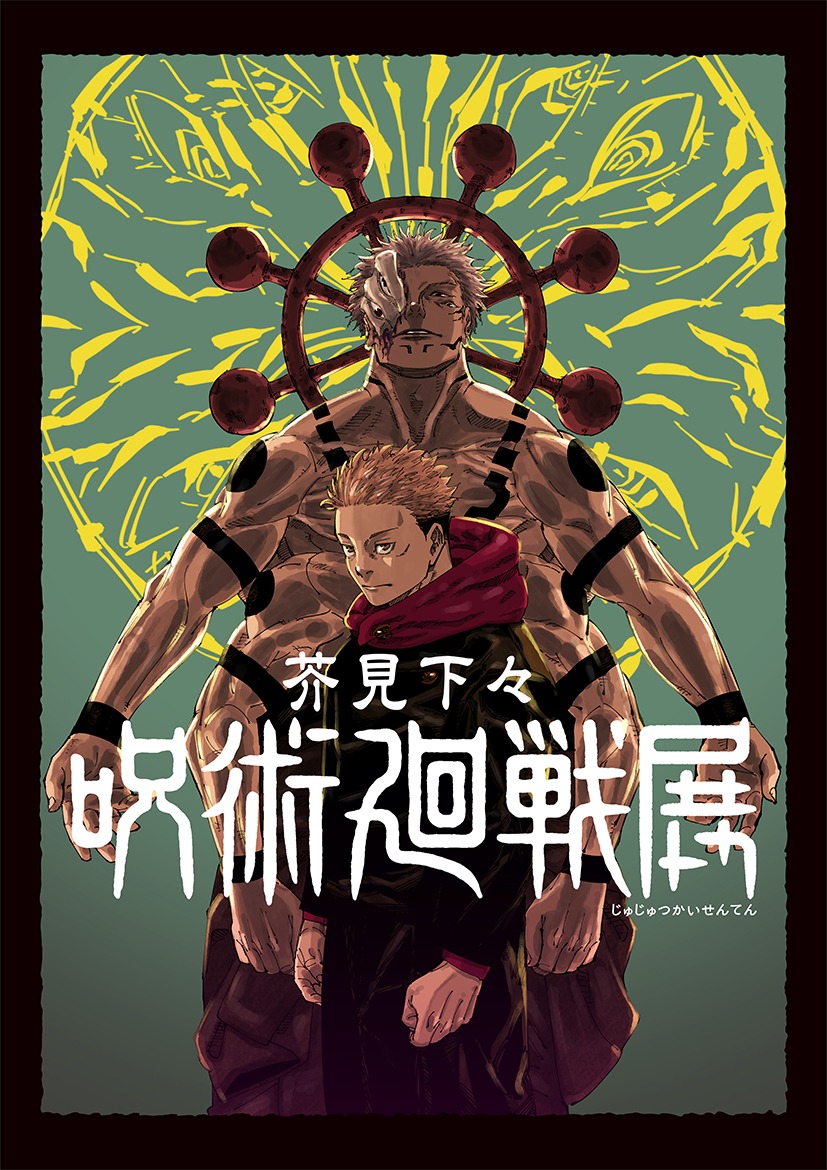 「芥見下々『呪術廻戦』展」ビジュアル