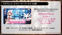 「マギレコストーリーアーカイブ」の告知画像。