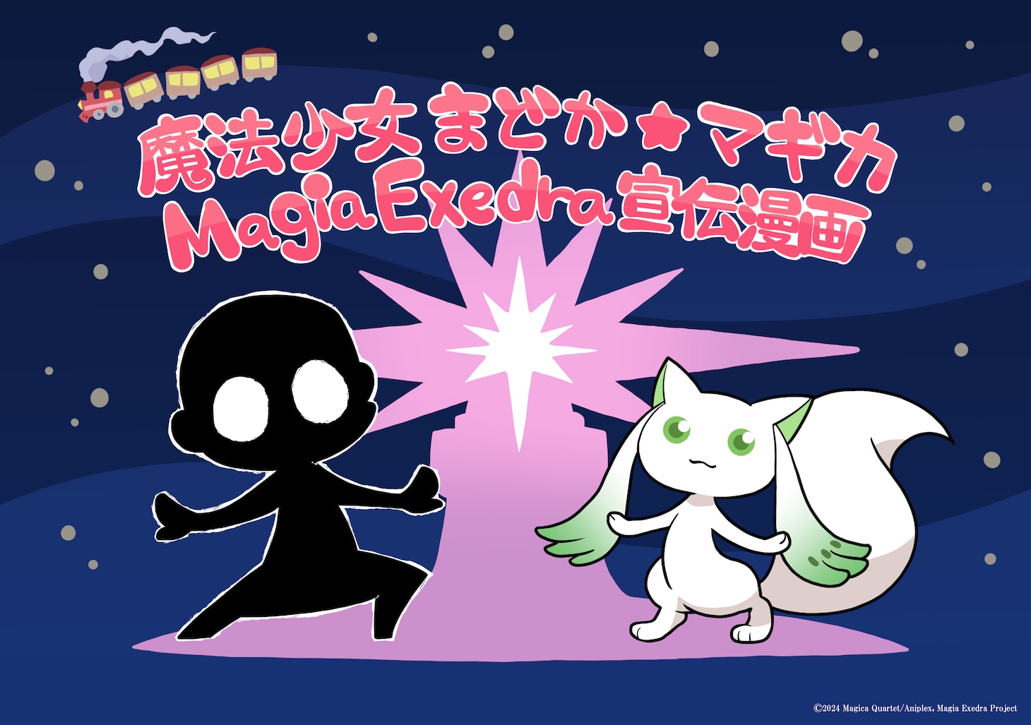 「魔法少女まどか☆マギカ Magia Exedra」宣伝マンガ告知画像。