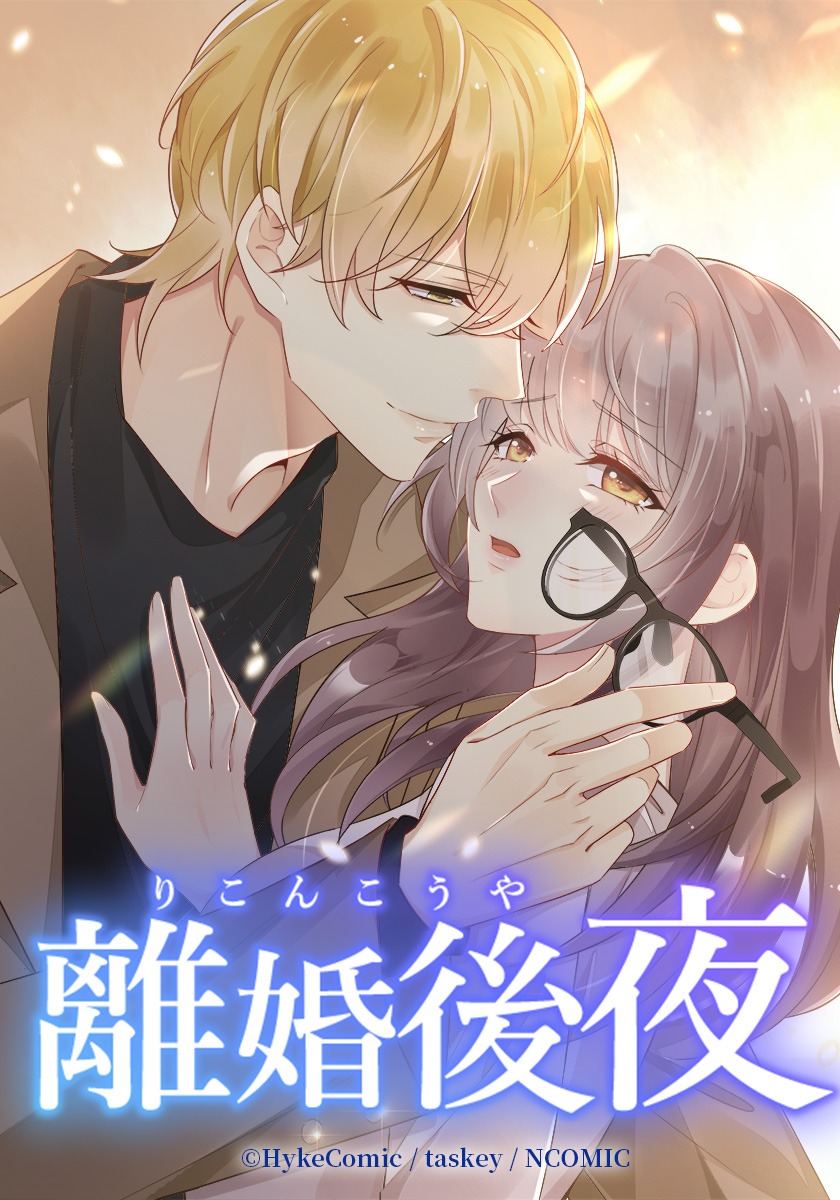 Webtoon「離婚後夜」ビジュアル (c)ABCテレビ