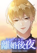 Webtoon「離婚後夜」より宝条伊織。(c)ABCテレビ