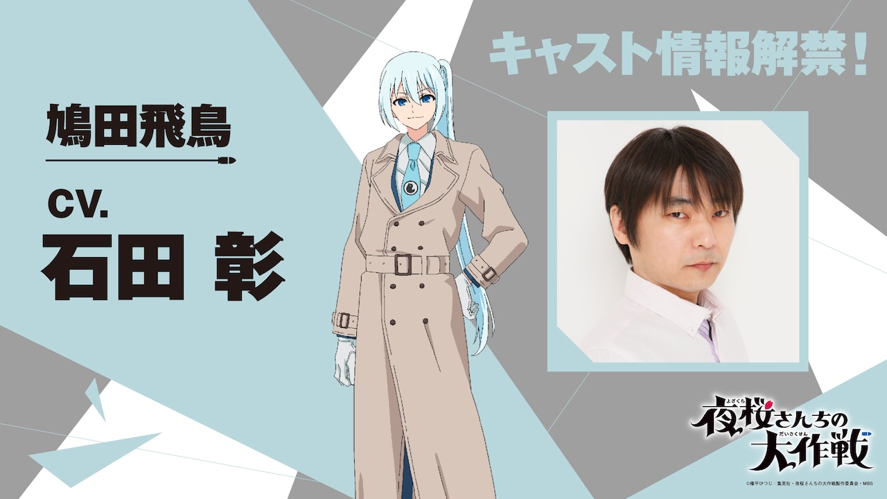 「夜桜さんちの大作戦」鳩田飛鳥役は石田彰　虹花メンバーに小清水亜美、小林千晃
