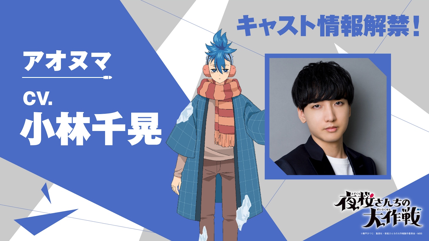 アオヌマ（CV：小林千晃）