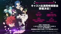 「第2クールクライマックス突入記念キャスト出演同時視聴会」の告知画像。