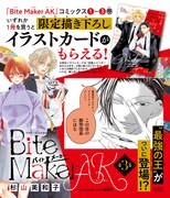 「Bite Maker AK」3巻のPOP。