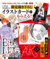 「Bite Maker AK」3巻のPOP。