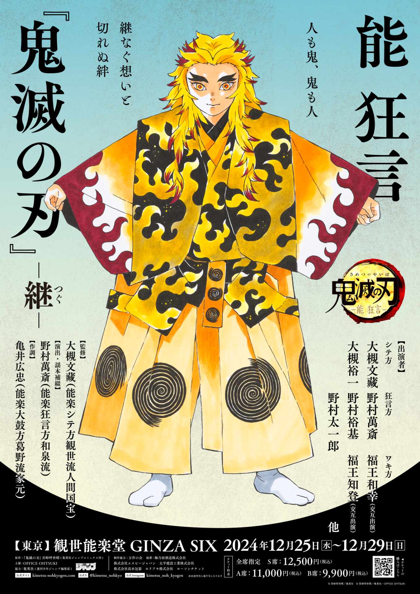「能狂言『鬼滅の刃』 -継- 」吾峠呼世晴描き下ろしのビジュアル。