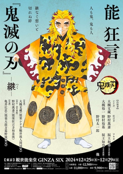 「能狂言『鬼滅の刃』 -継- 」吾峠呼世晴描き下ろしのビジュアル。