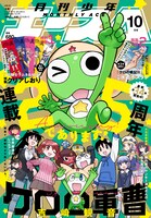 月刊少年エース10月号。表紙には連載25周年を迎えた吉崎観音「ケロロ軍曹」が登場した。