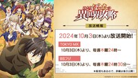 TVアニメ「ひとりぼっちの異世界攻略」放送情報の告知画像。