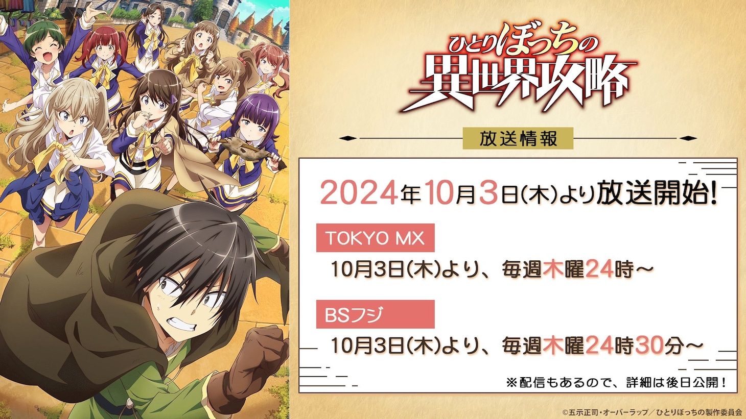 TVアニメ「ひとりぼっちの異世界攻略」放送情報の告知画像。