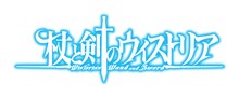 TVアニメ「杖と剣のウィストリア」ロゴ (c)大森藤ノ・青井 聖・講談社／「杖と剣のウィストリア」製作委員会