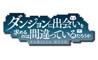 「ダンジョンに出会いを求めるのは間違っているだろうか」ロゴ (c)大森藤ノ・SBクリエイティブ/ダンまち5製作委員会