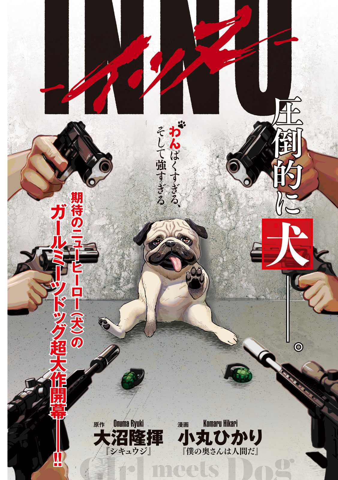 「INNU-イッヌ-」より。