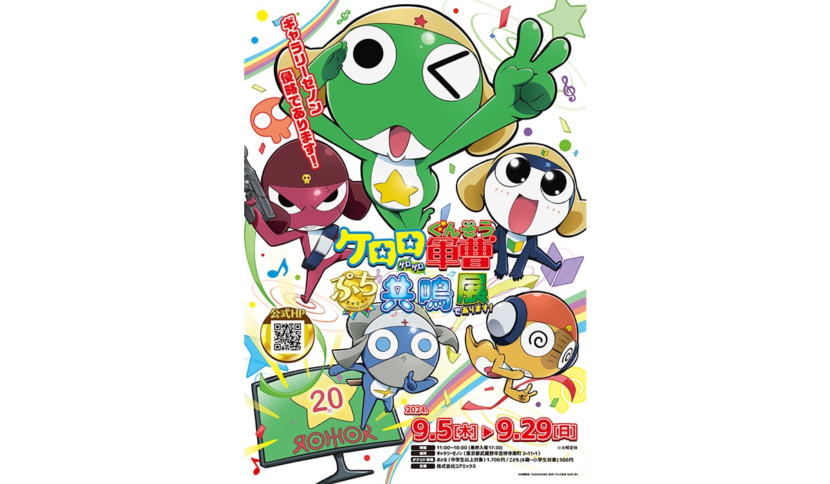 「ケロロ軍曹 ぷち共鳴（ゲロゲロ）展であります！」ビジュアル