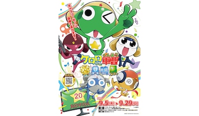 「ケロロ軍曹 ぷち共鳴（ゲロゲロ）展であります！」ビジュアル