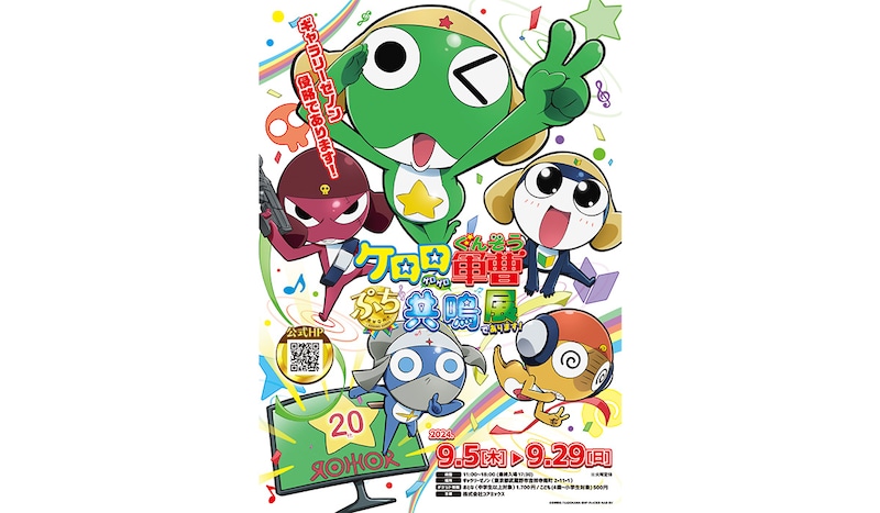 「ケロロ軍曹 ぷち共鳴（ゲロゲロ）展であります！」ビジュアル