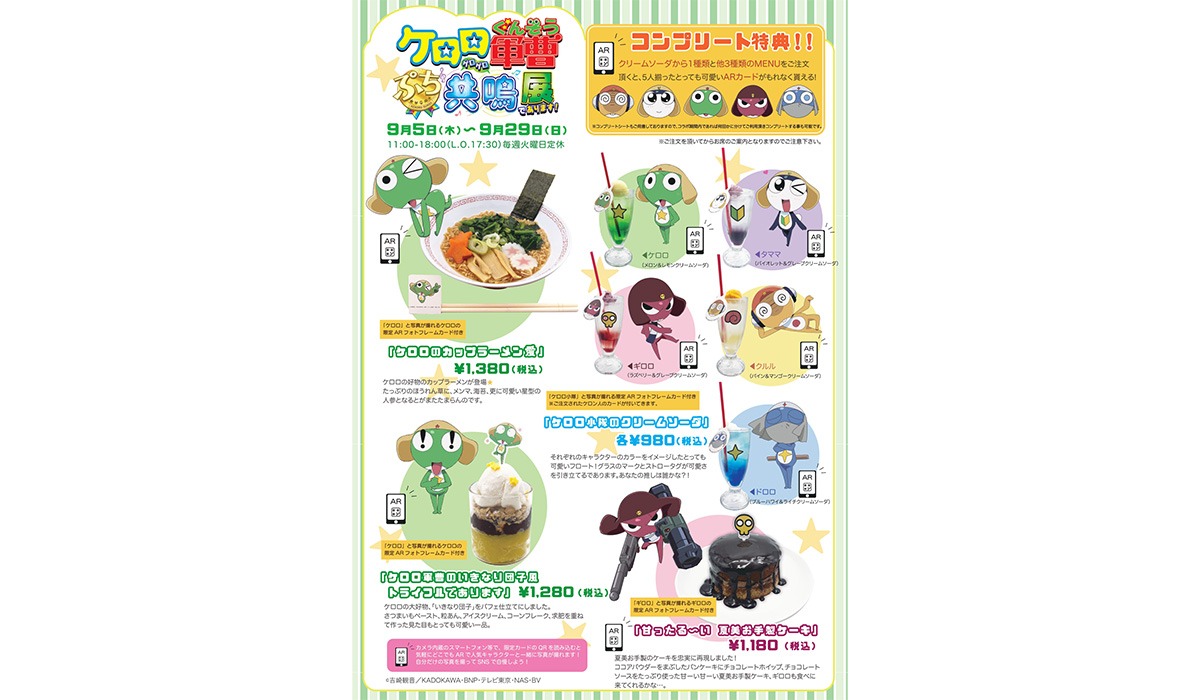 「ケロロ軍曹 ぷち共鳴（ゲロゲロ）展であります！」カフェメニュー
