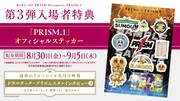 第3弾入場者特典の詳細。