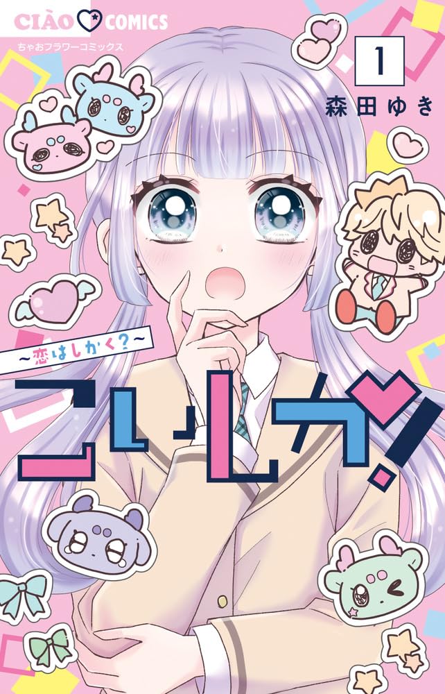 「片想いミステイク！」の森田ゆきが描く全員片思いのうぶキュンラブ「こいしか！」