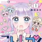 「片想いミステイク!」の森田ゆきが描く全員片思いのうぶキュンラブ「こいしか!」