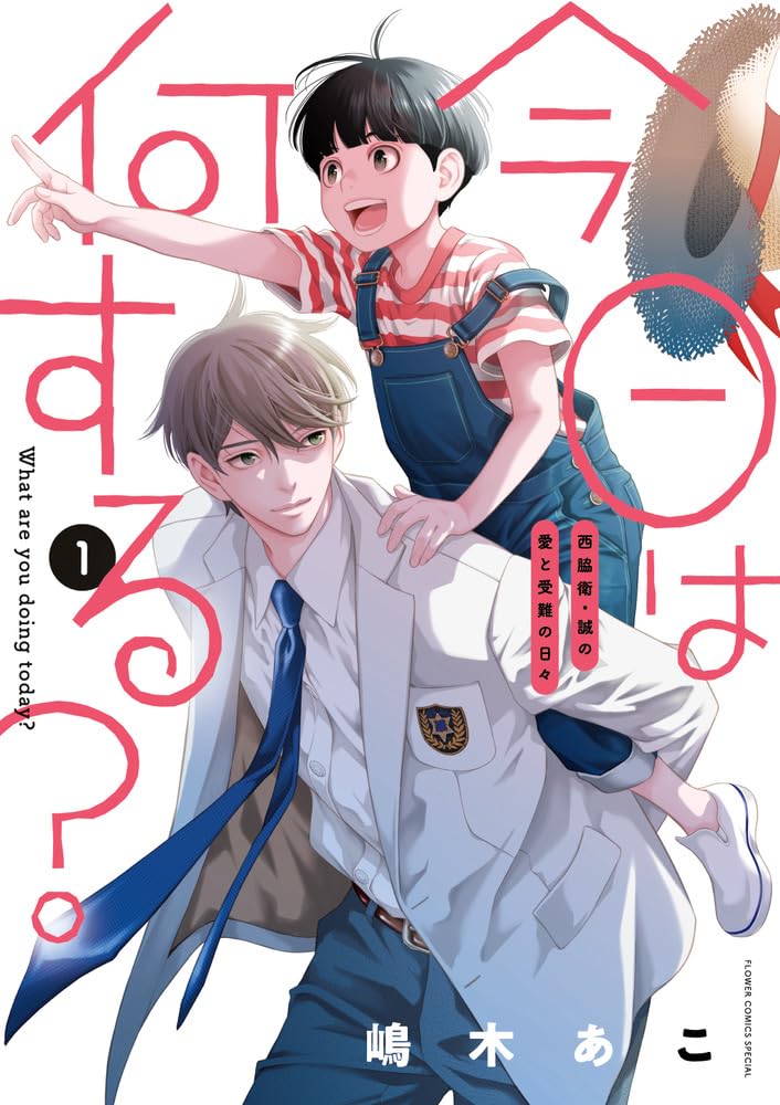 「今日は何する？」1巻